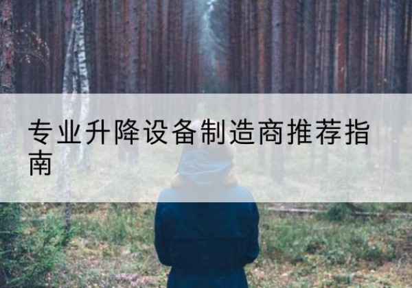开封电动剪叉升降平台厂家-专业升降设备制造商推荐指南